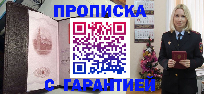 прописка в Наро-Фоминске